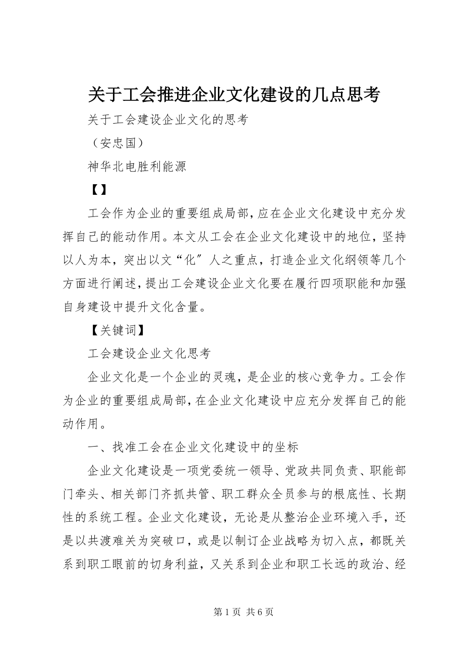 2023年工会推进企业文化建设的几点思考.docx_第1页