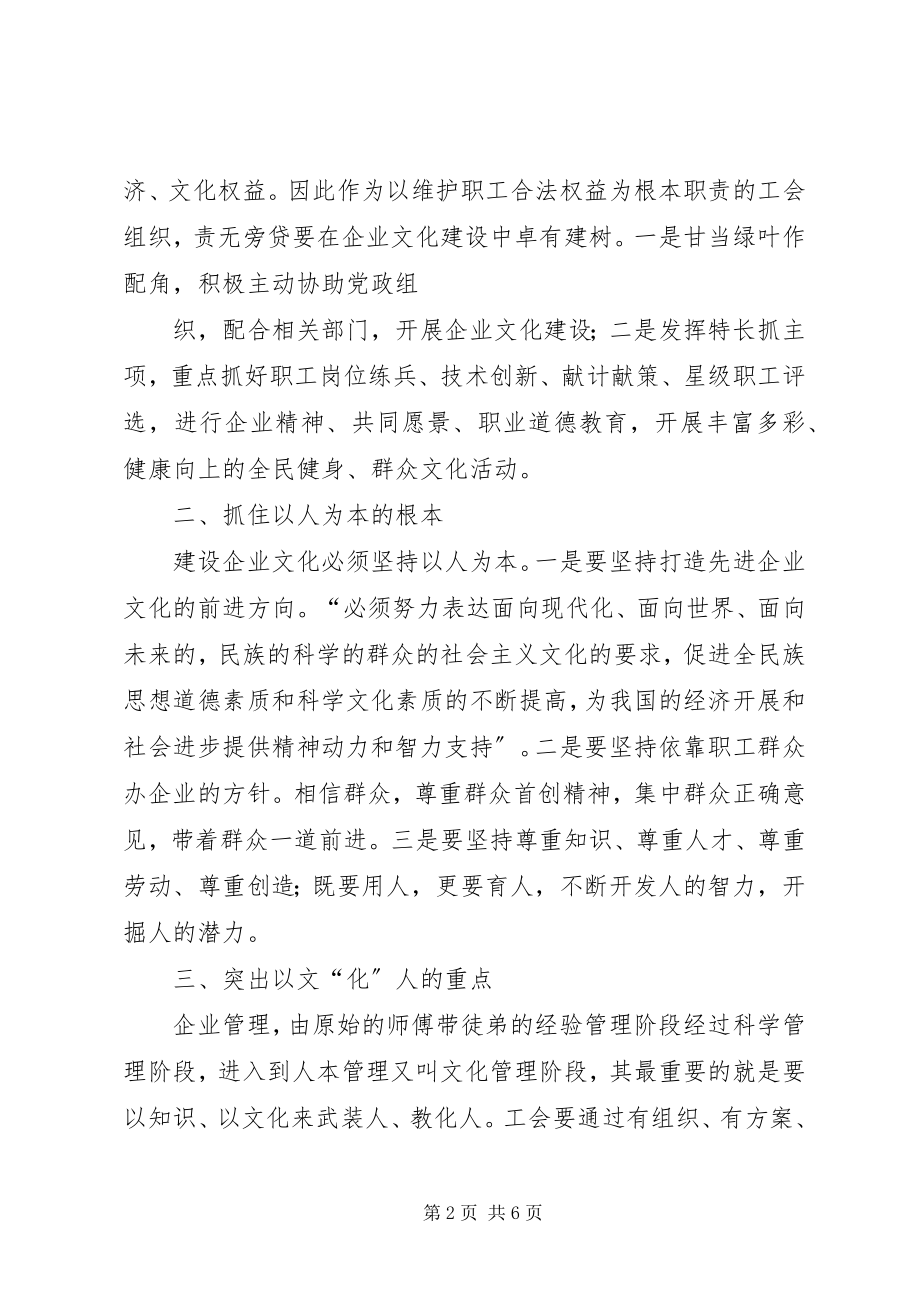 2023年工会推进企业文化建设的几点思考.docx_第2页