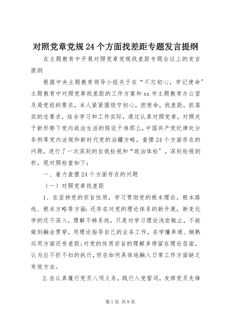 2023年对照党章党规24个方面找差距专题讲话提纲.docx_第1页