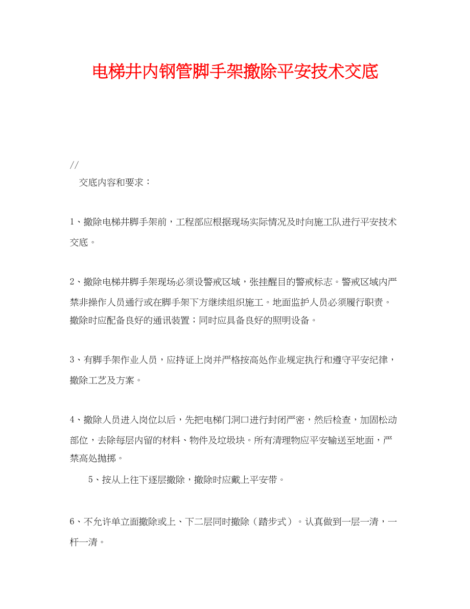 2023年《管理资料技术交底》之电梯井内钢管脚手架拆除安全技术交底.docx_第1页