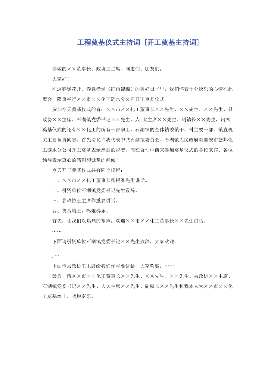 2023年项目奠基仪式主持词开工奠基主持词.docx_第1页