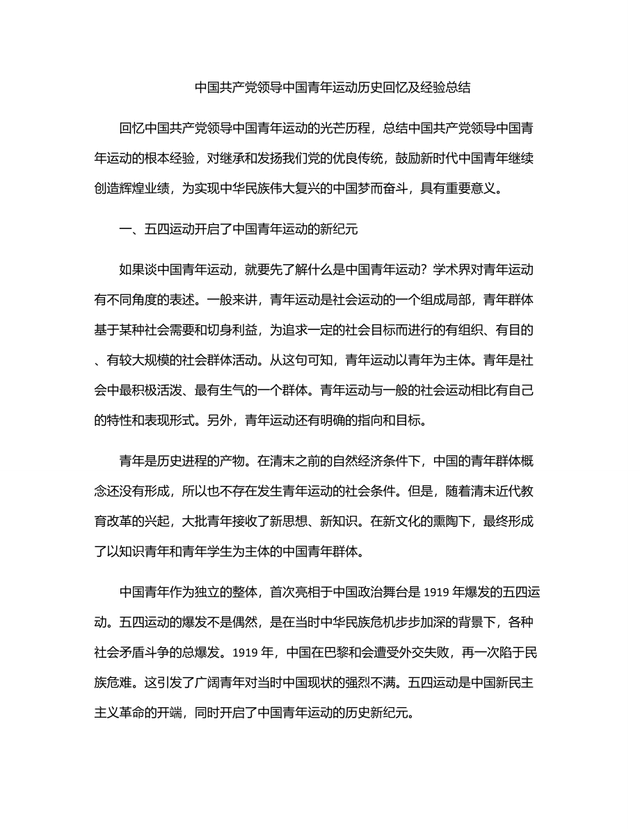 中国共产党领导中国青年运动历史回顾及经验总结.docx_第1页