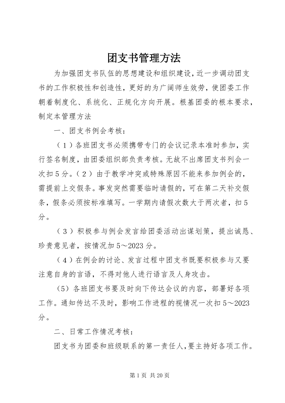 2023年团支书管理办法.docx_第1页