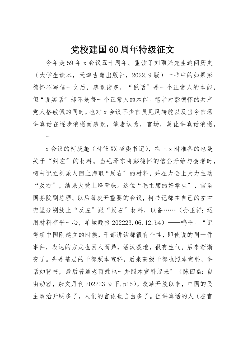 2023年党校建国60周年特级征文.docx_第1页