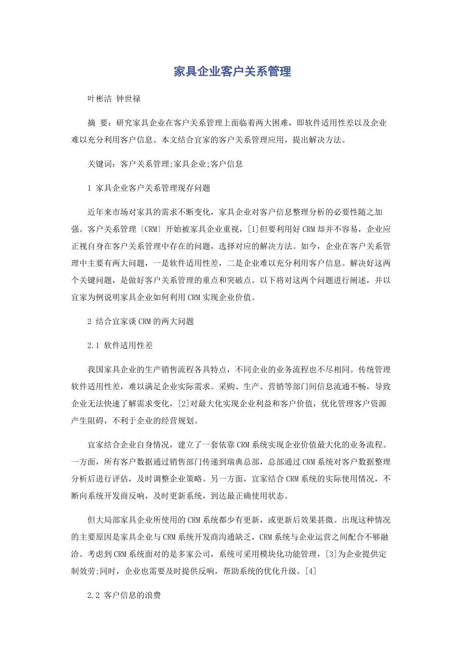 2023年家具企业客户关系管理.docx_第1页