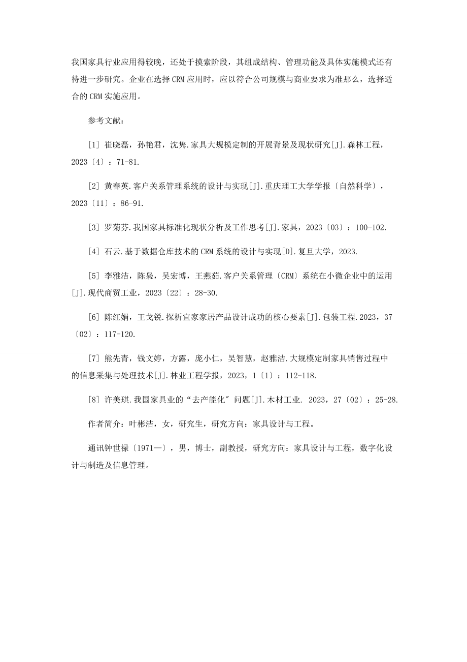 2023年家具企业客户关系管理.docx_第3页