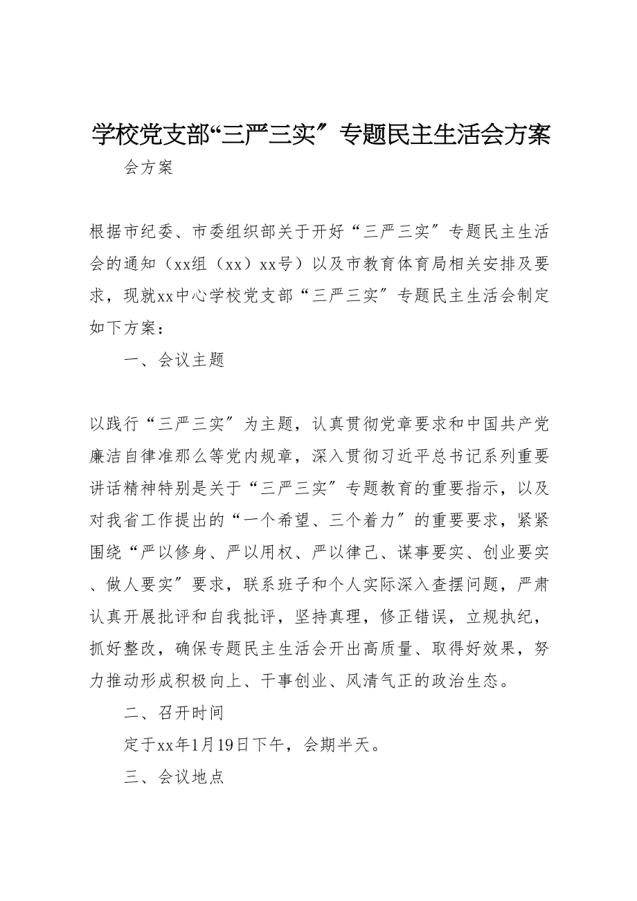 2023年学校党支部三严三实专题民主生活会方案.doc_第1页