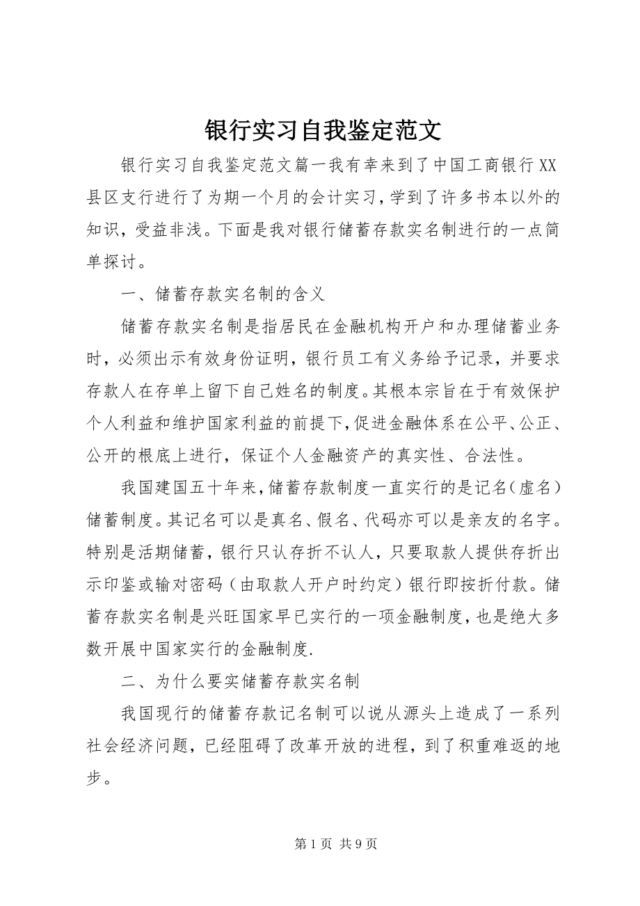 2023年银行实习自我鉴定.docx_第1页