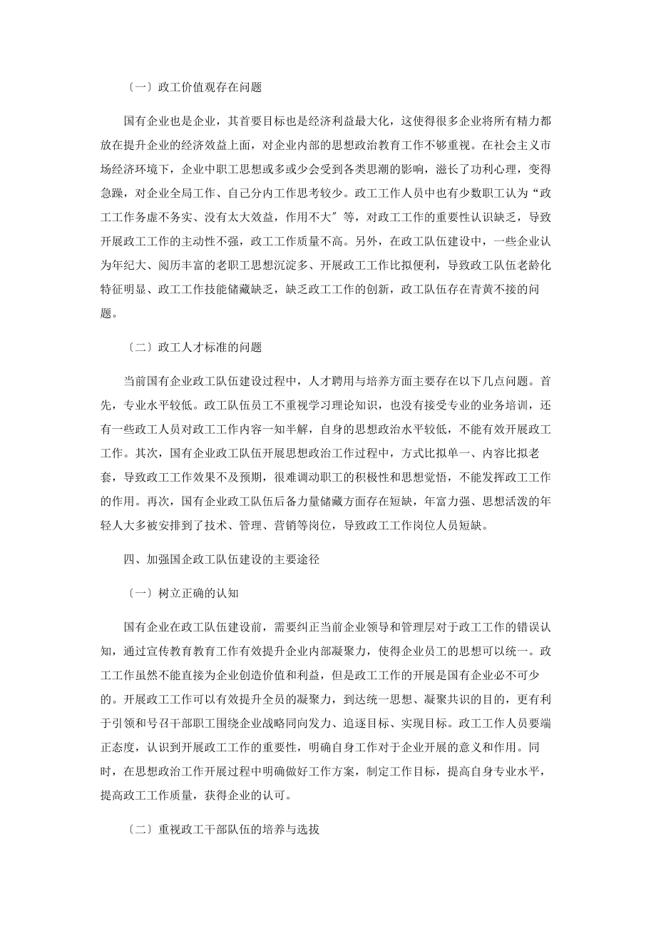 2023年加强国有企业政工干部队伍建设的思考.docx_第2页