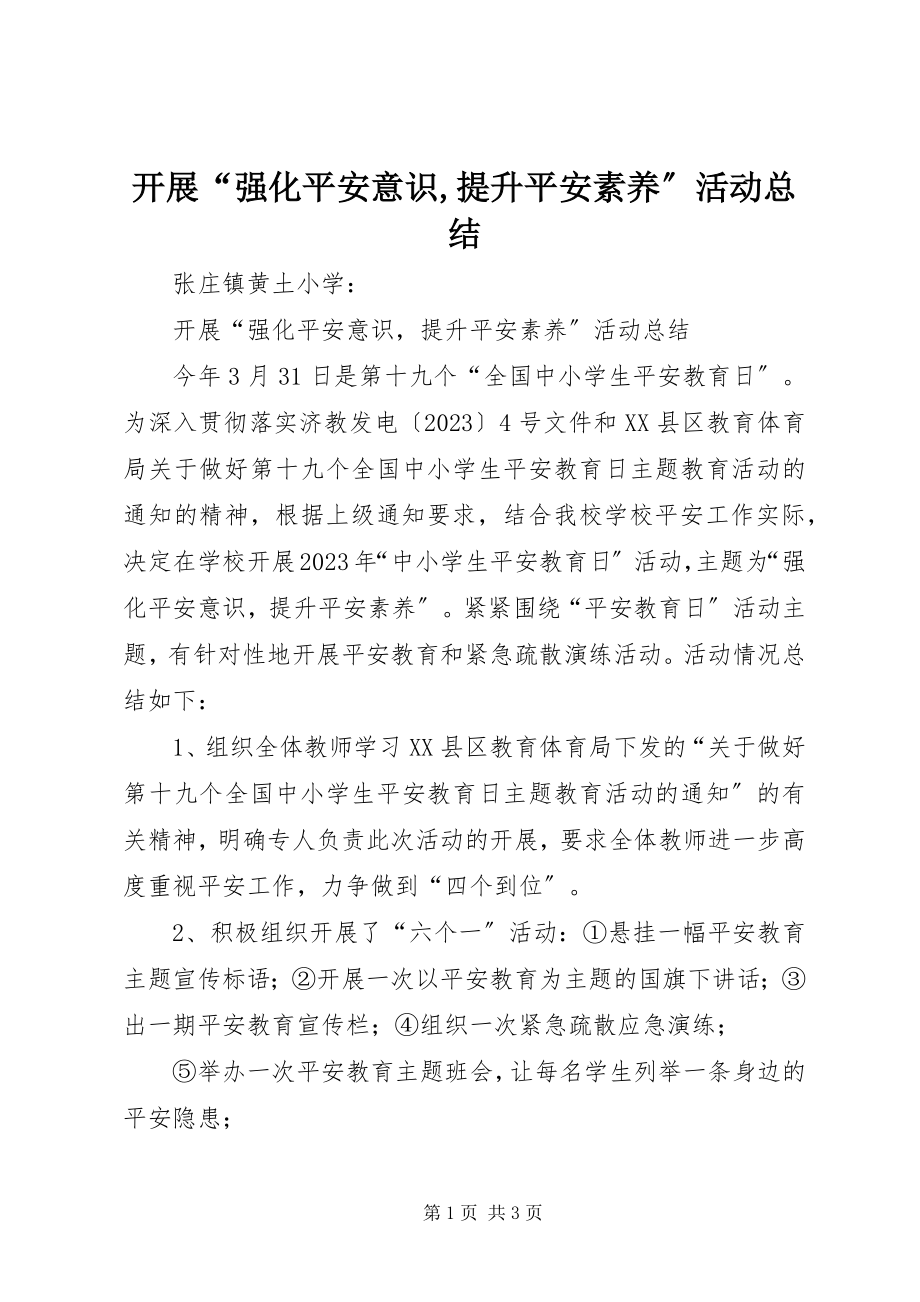 2023年开展“强化安全意识提升安全素养”活动总结.docx_第1页