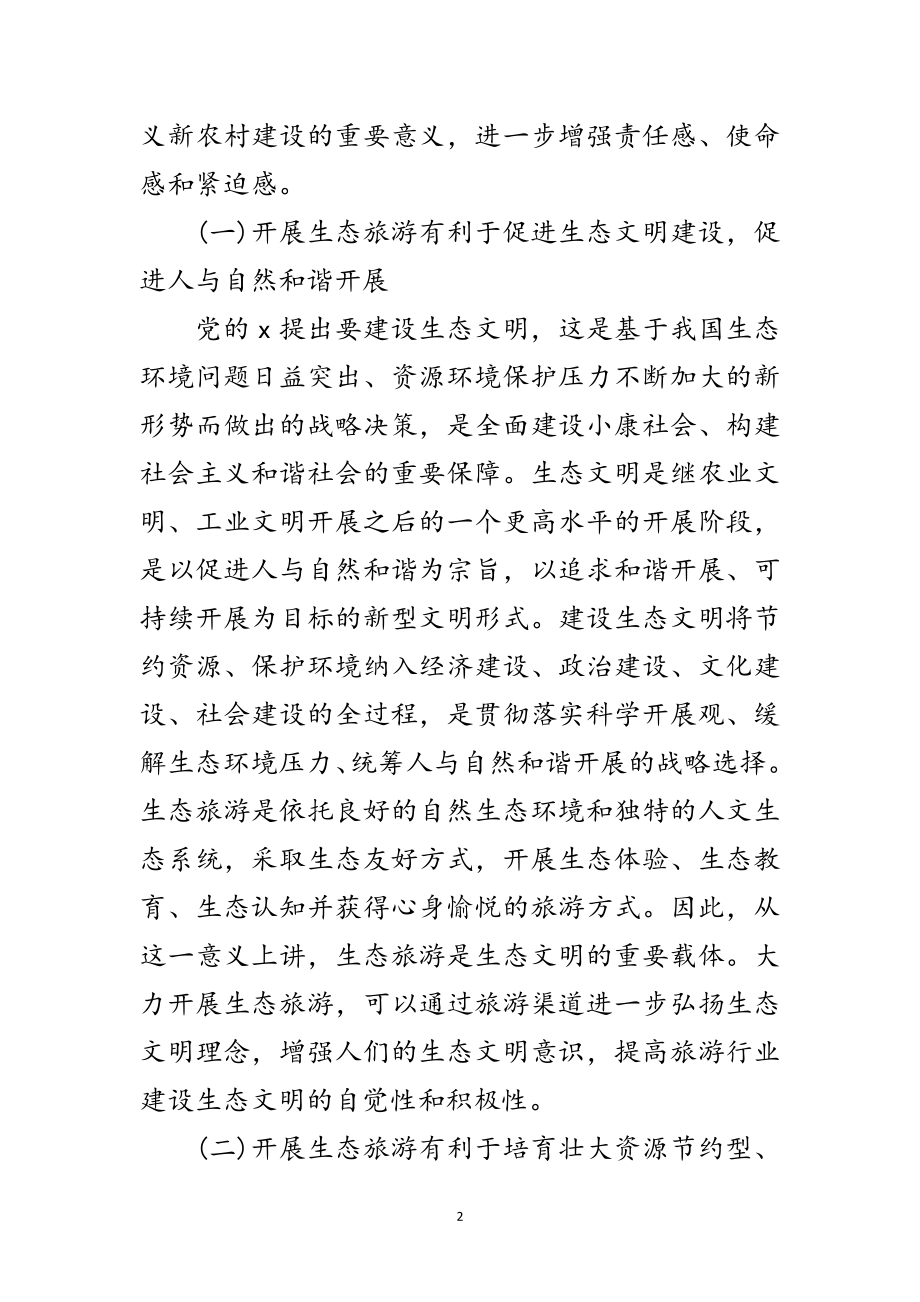 2023年全国生态旅游发展工作会议讲话范文.doc_第2页