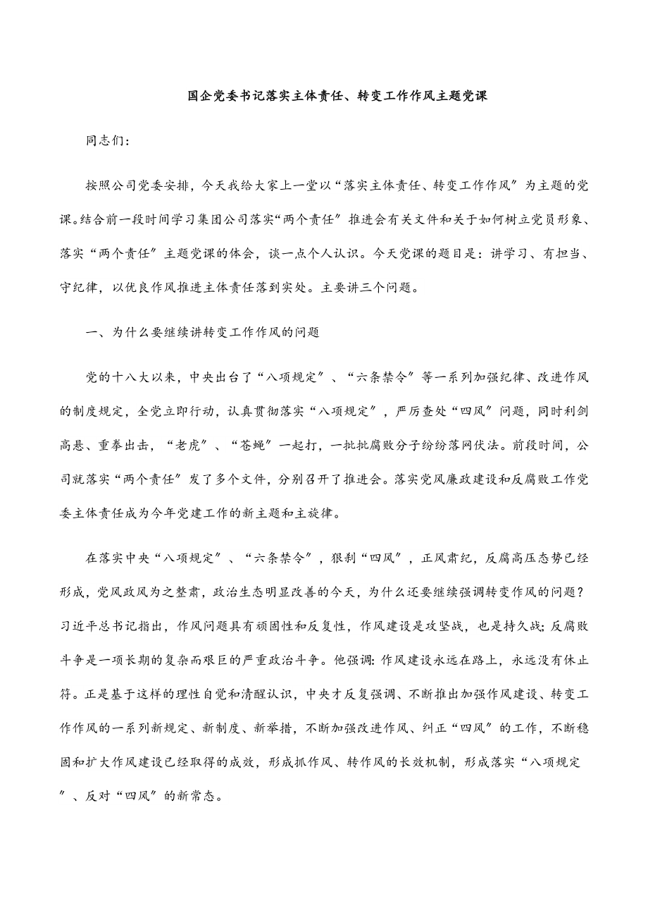 国企党委书记落实主体责任、转变工作作风主题党课新编范文.docx_第1页