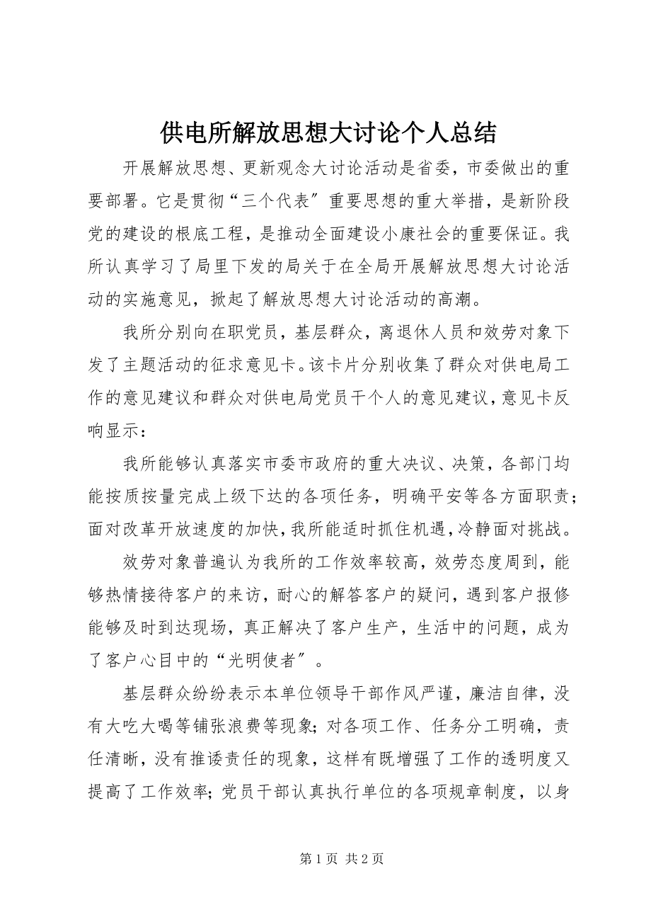 2023年供电所解放思想大讨论个人总结.docx_第1页