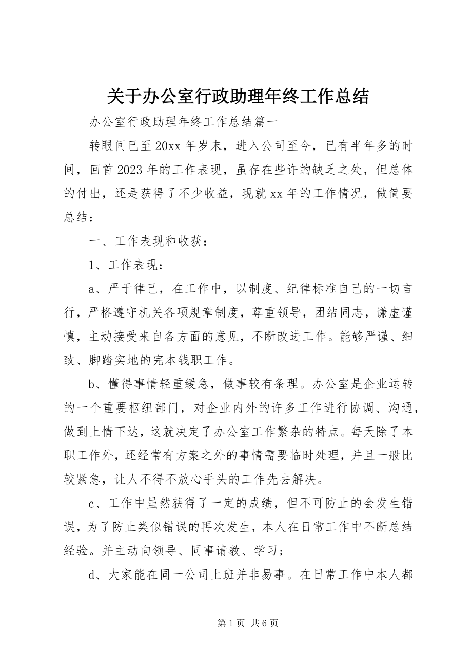 2023年办公室行政助理年终工作总结.docx_第1页