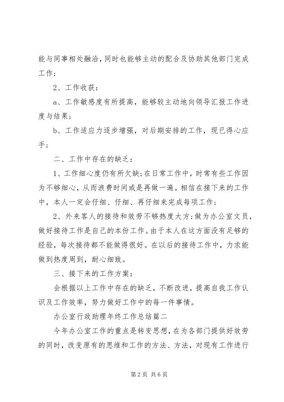 2023年办公室行政助理年终工作总结.docx_第2页