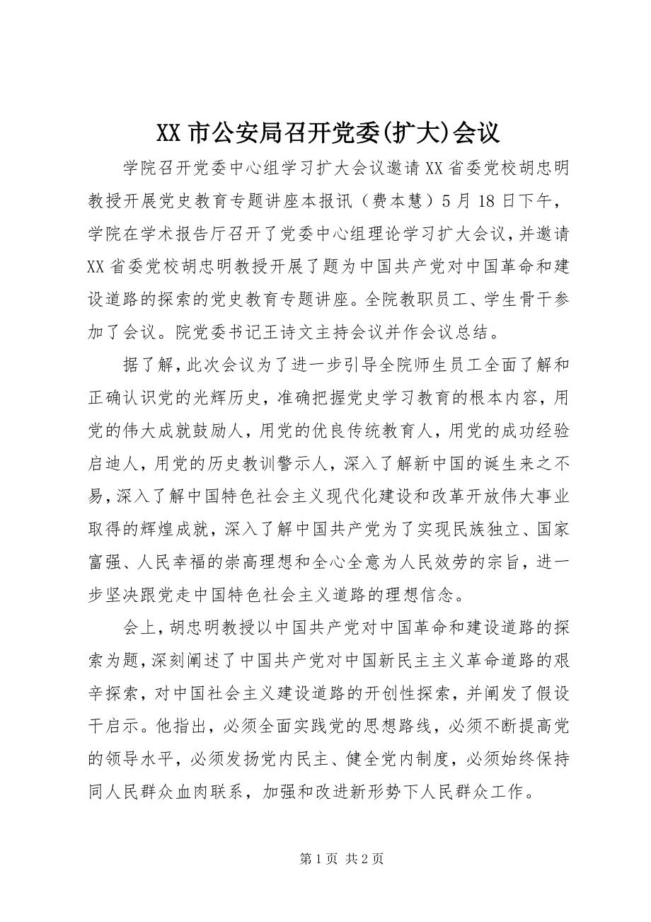 2023年XX市公安局召开党委扩大会议新编.docx_第1页