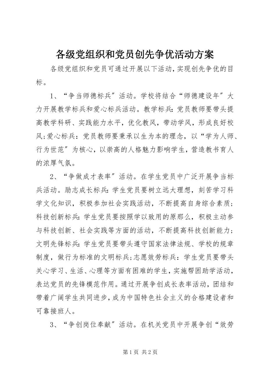 2023年各级党组织和党员创先争优活动方案.docx_第1页