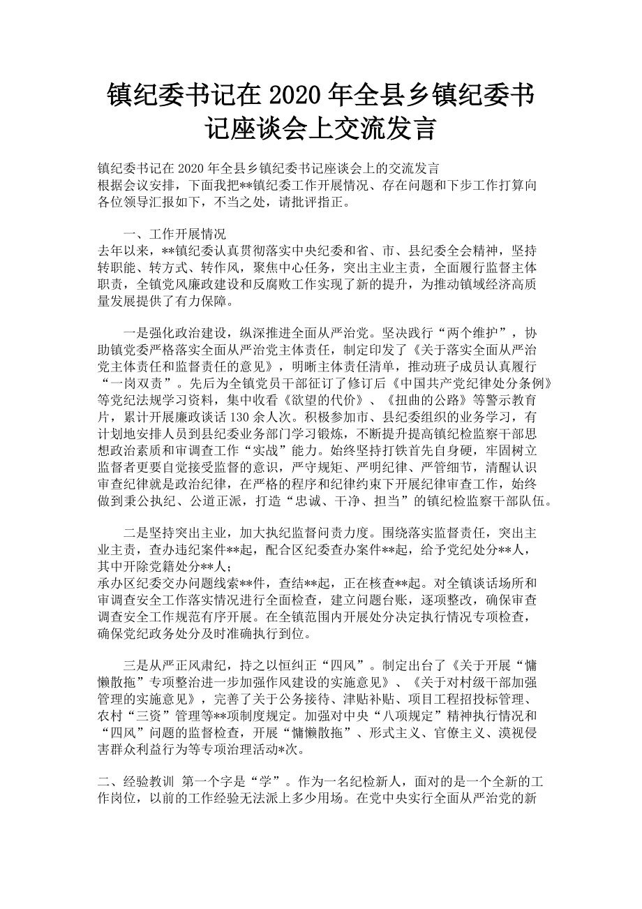 2023年镇纪委书记在全县乡镇纪委书记座谈会上交流发言.doc_第1页