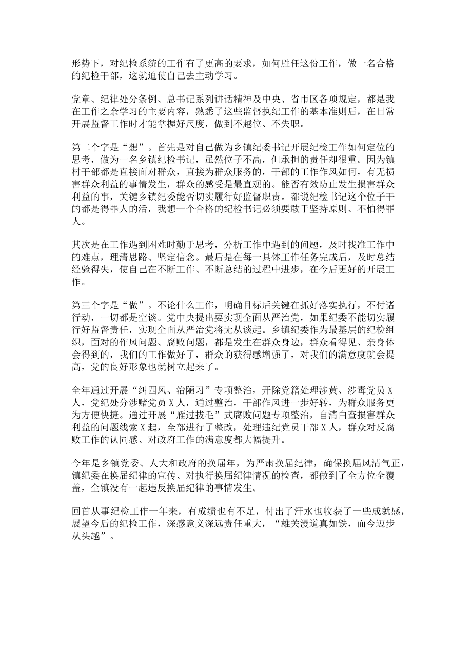 2023年镇纪委书记在全县乡镇纪委书记座谈会上交流发言.doc_第2页