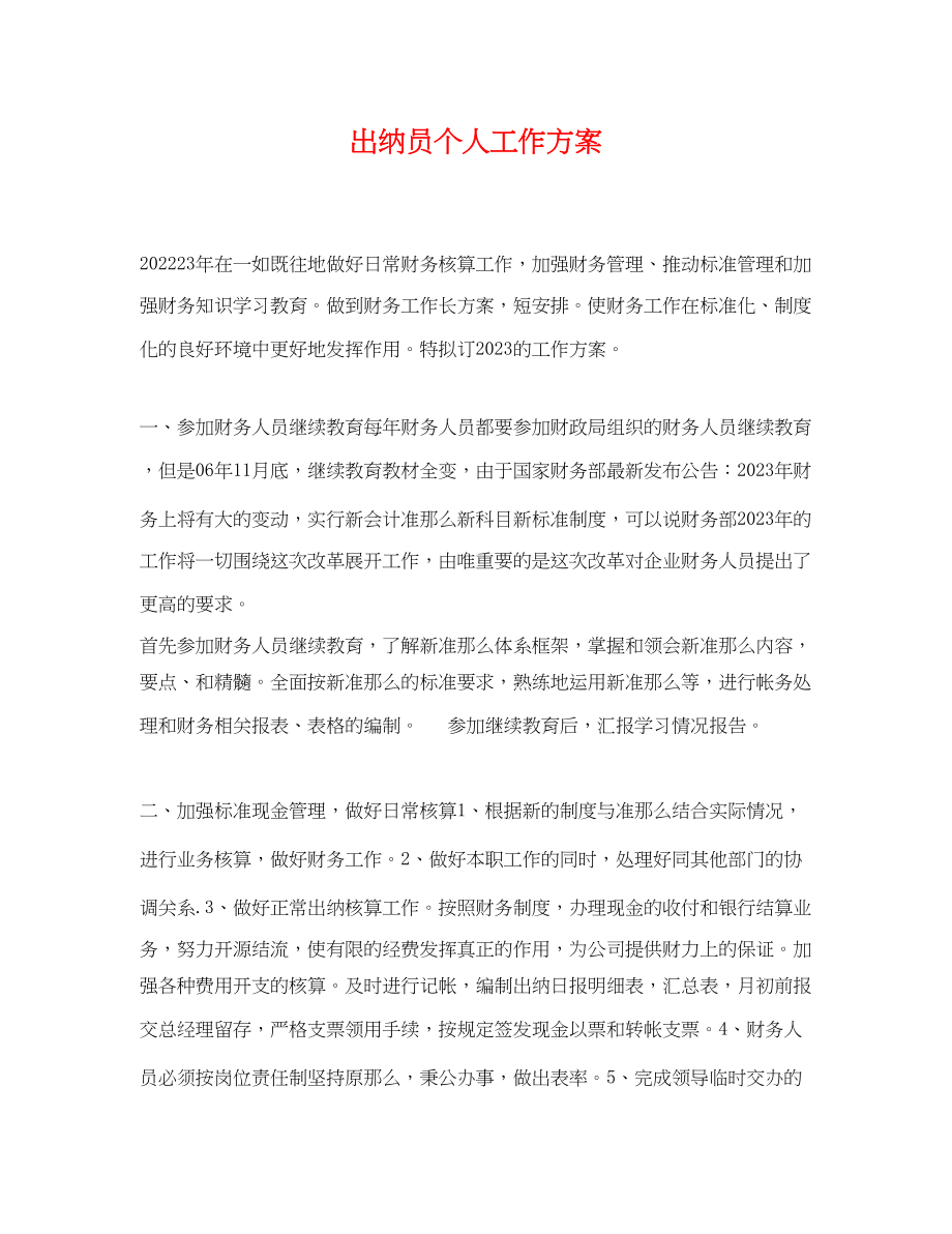 2023年出纳员个人工作计划.docx_第1页