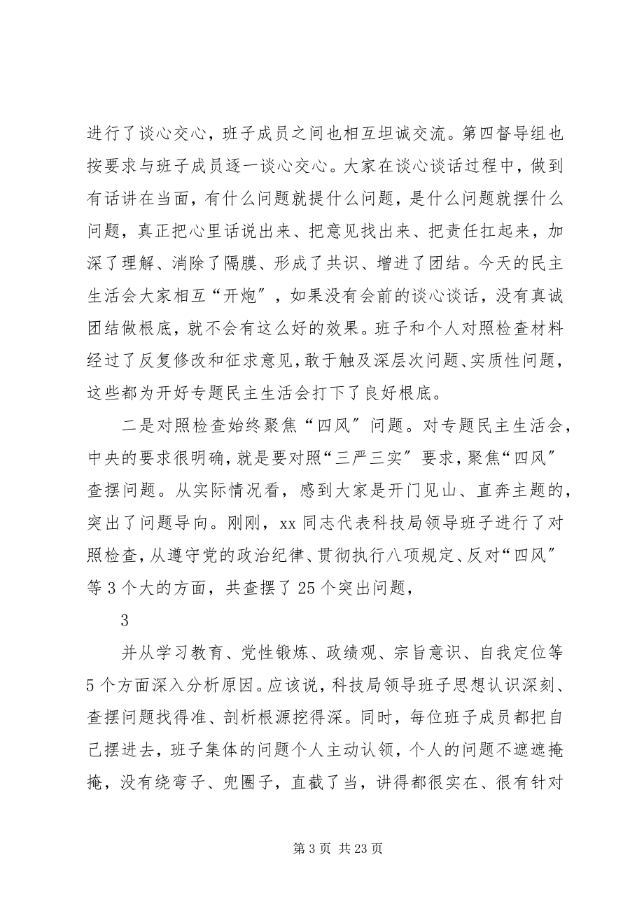 2023年在X县科技局班子专题民主生活会上的致辞.docx_第3页