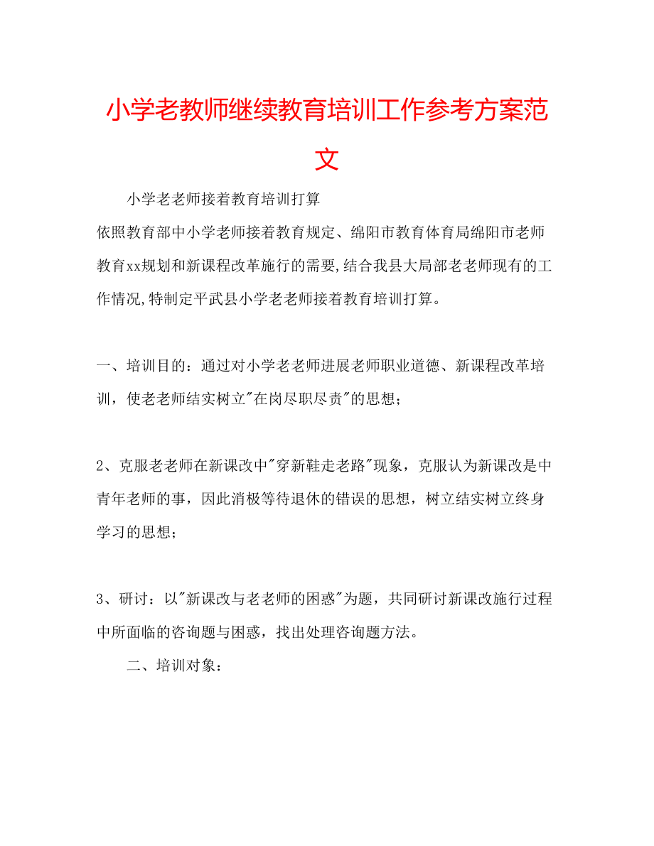 2023年小学老教师继续教育培训工作计划范文.docx_第1页