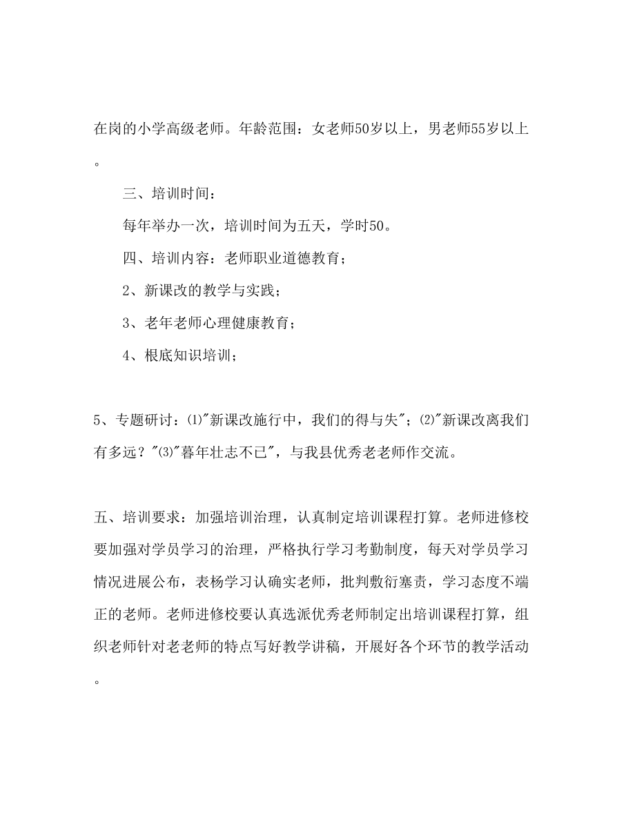 2023年小学老教师继续教育培训工作计划范文.docx_第2页