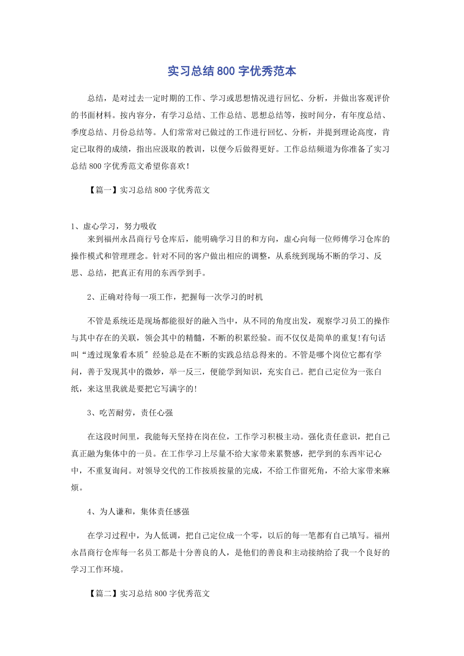 2023年实习总结800字优秀范本.docx_第1页