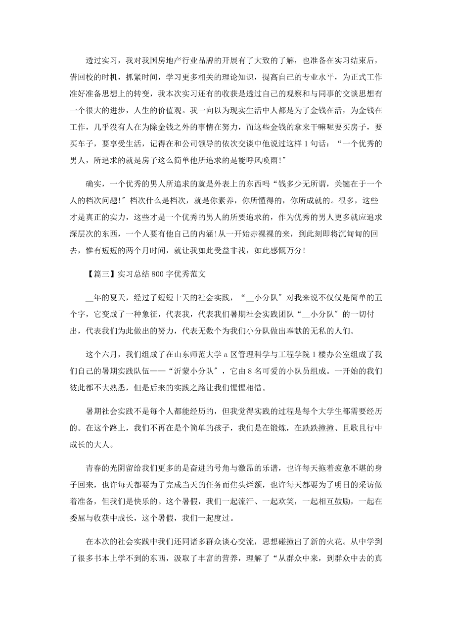 2023年实习总结800字优秀范本.docx_第3页