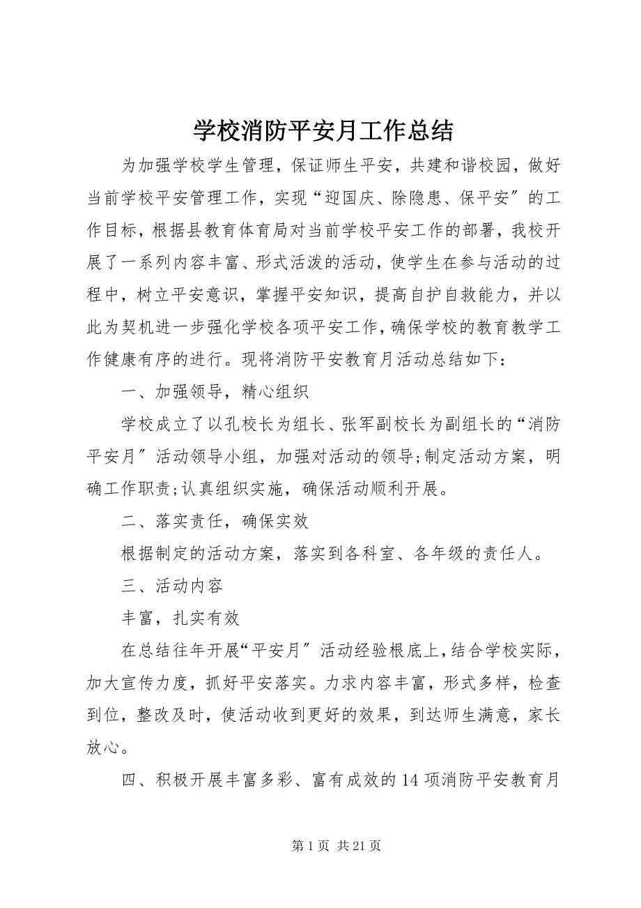 2023年学校消防安全月工作总结.docx_第1页