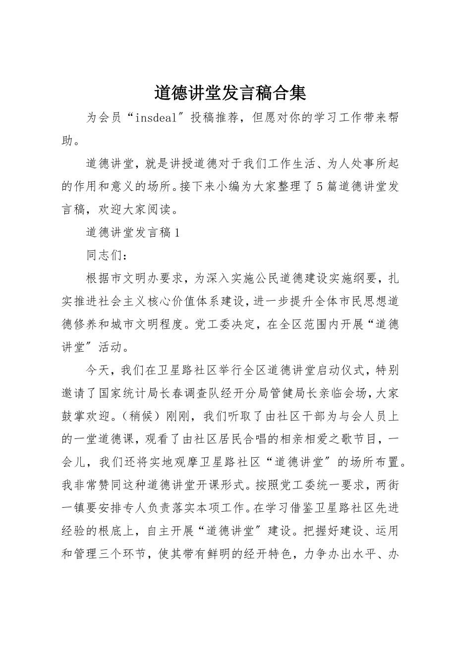 2023年道德讲堂讲话稿合集新编.docx_第1页