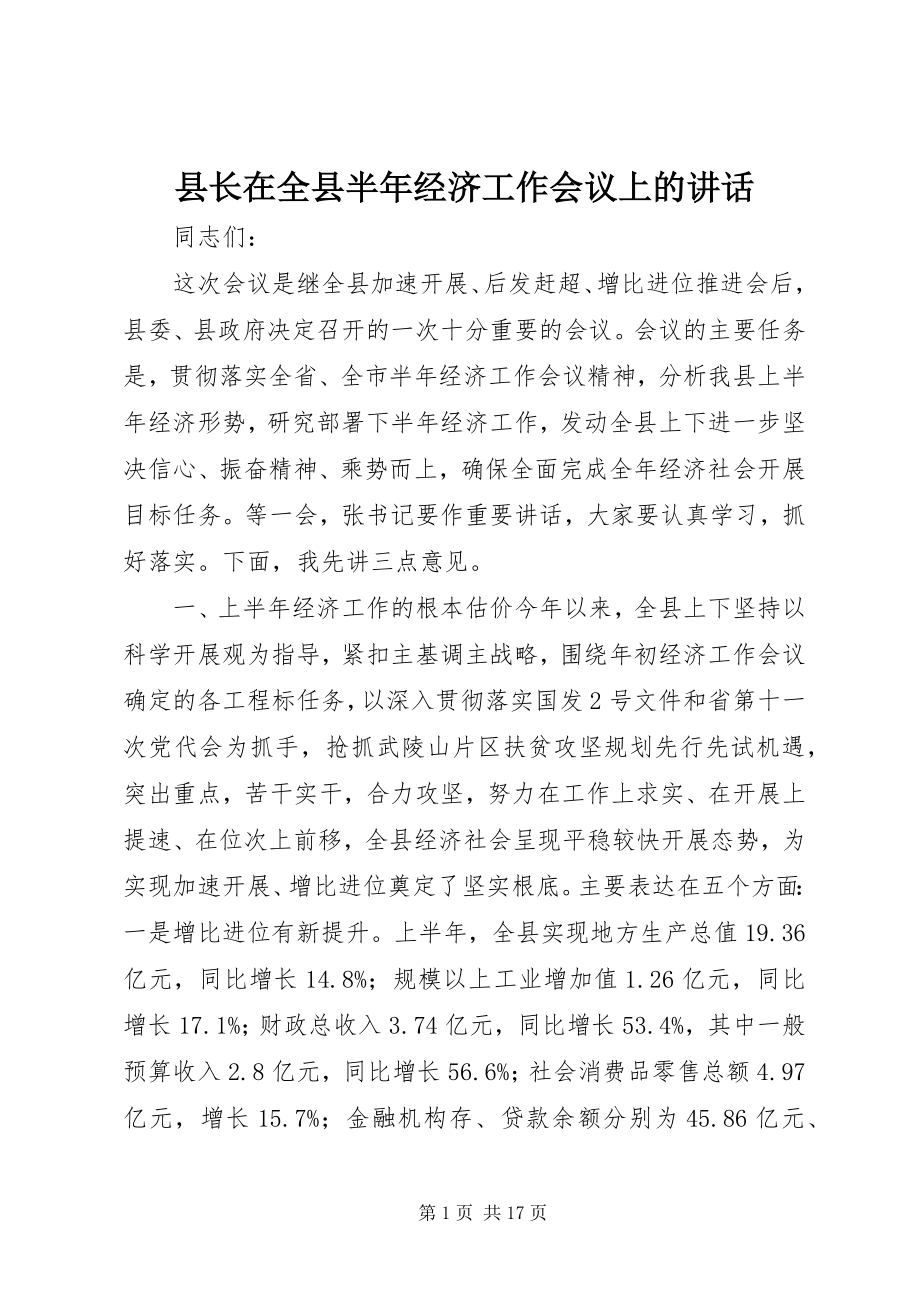 2023年县长在全县半年经济工作会议上的致辞.docx_第1页