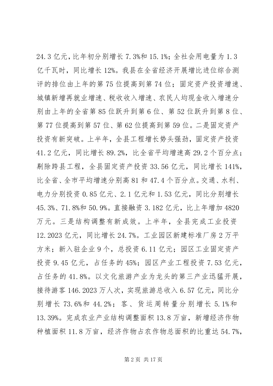 2023年县长在全县半年经济工作会议上的致辞.docx_第2页