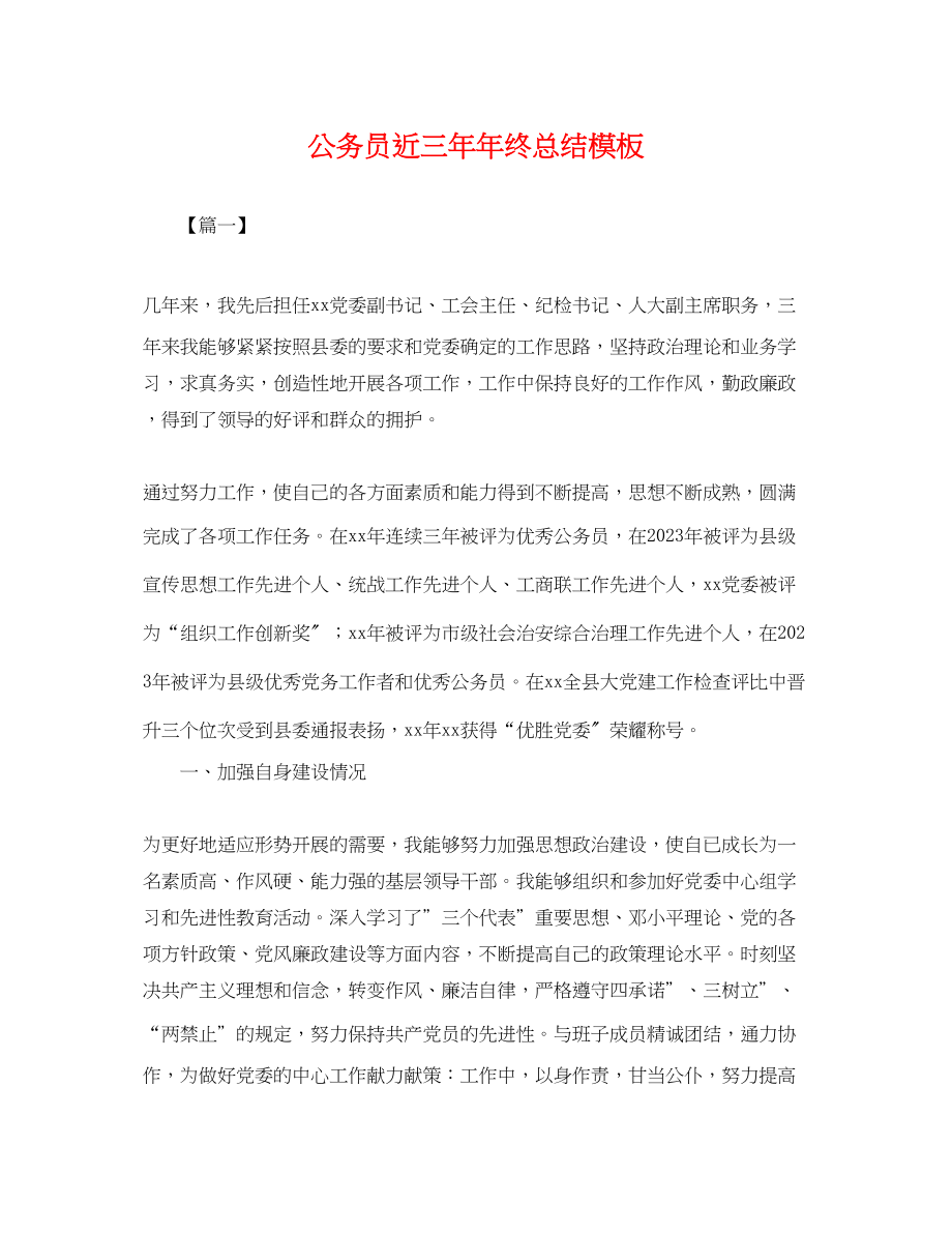 2023年公务员近三终总结模板.docx_第1页