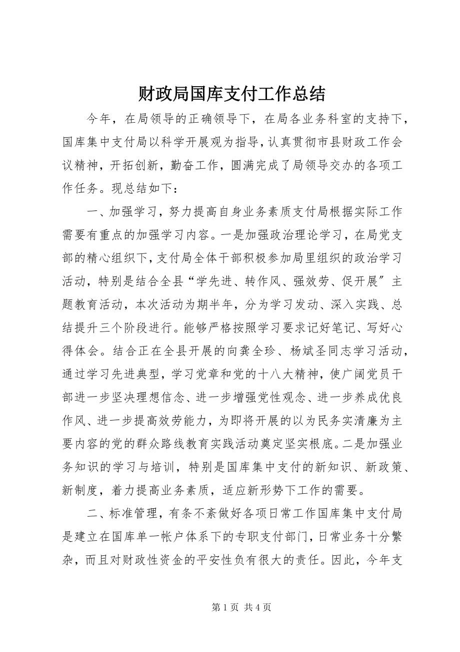 2023年财政局国库支付工作总结.docx_第1页