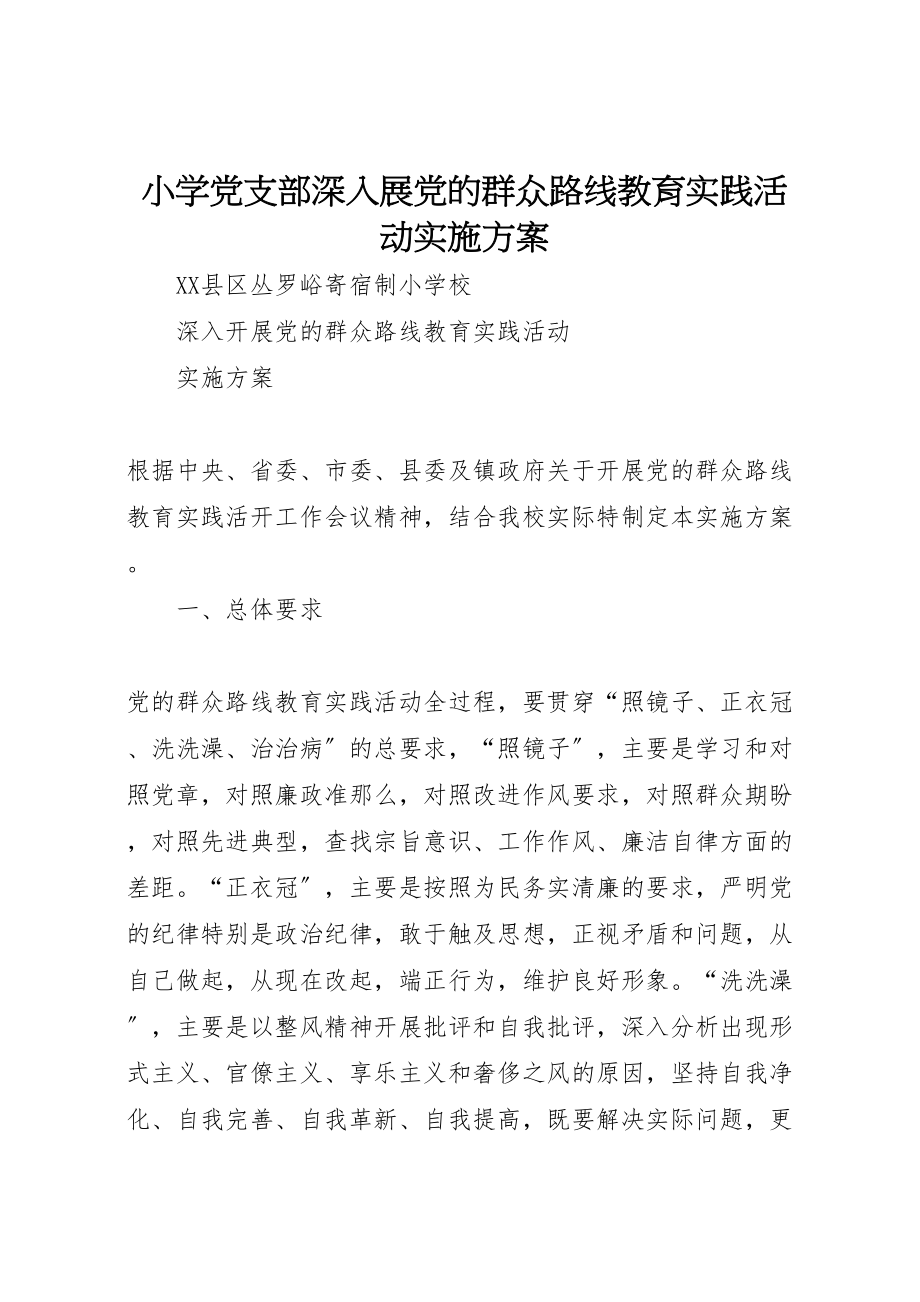 2023年小学党支部深入展党的群众路线教育实践活动实施方案 新编.doc_第1页