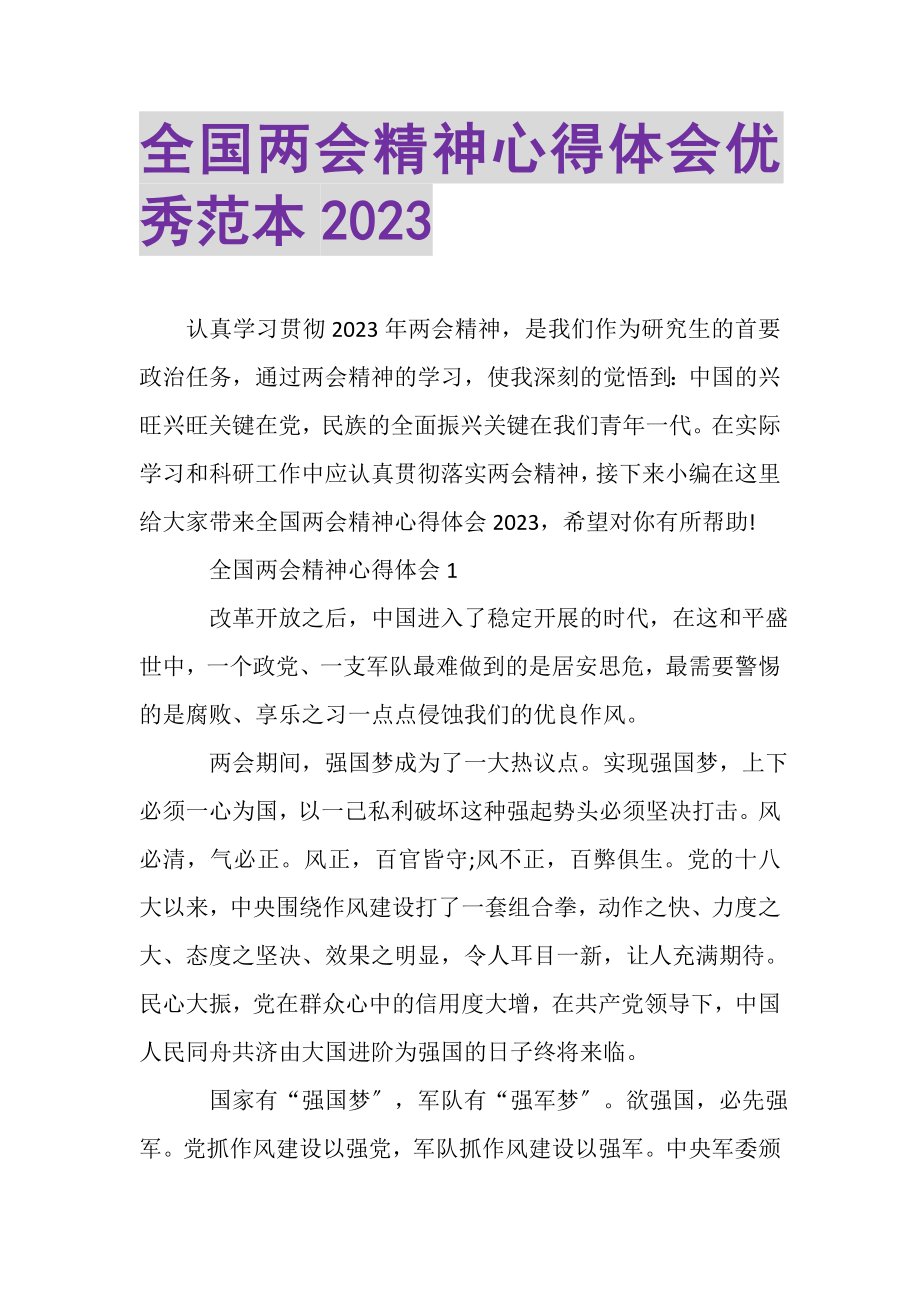 2023年全国两会精神心得体会优秀范本.doc_第1页