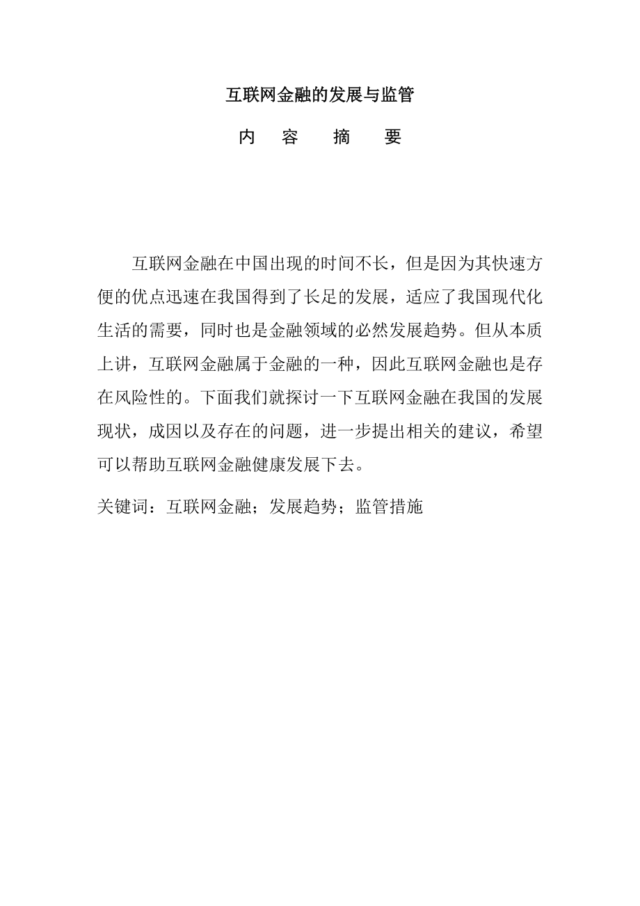 互联网金融的发展与监管工商管理专业.docx_第1页