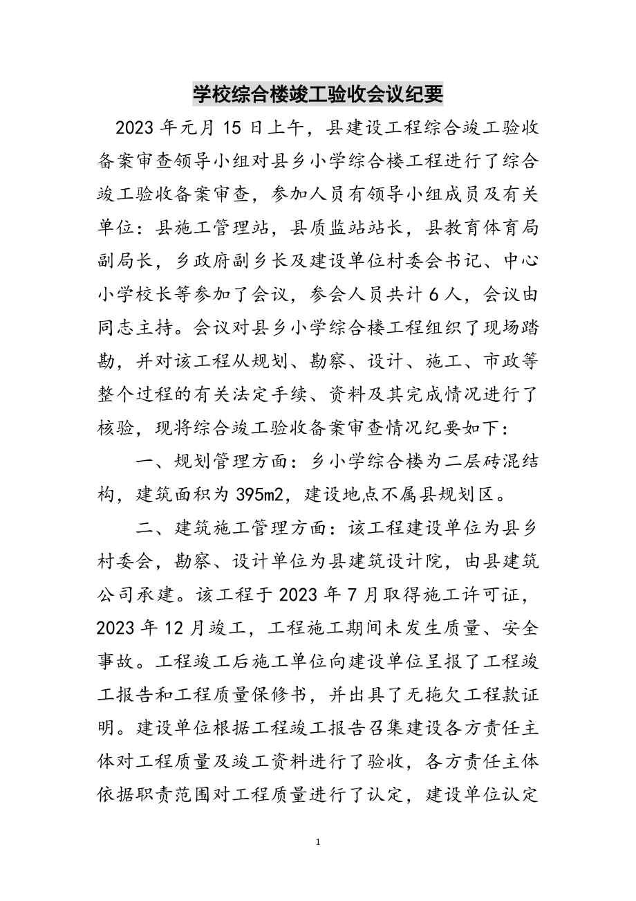 2023年学校综合楼竣工验收会议纪要范文.doc_第1页