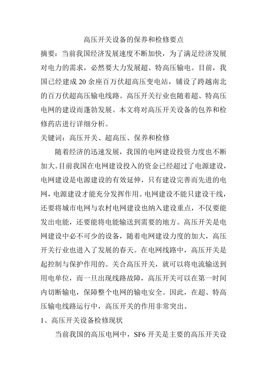 高压开关设备的保养和检修要点电气工程专业.doc_第1页