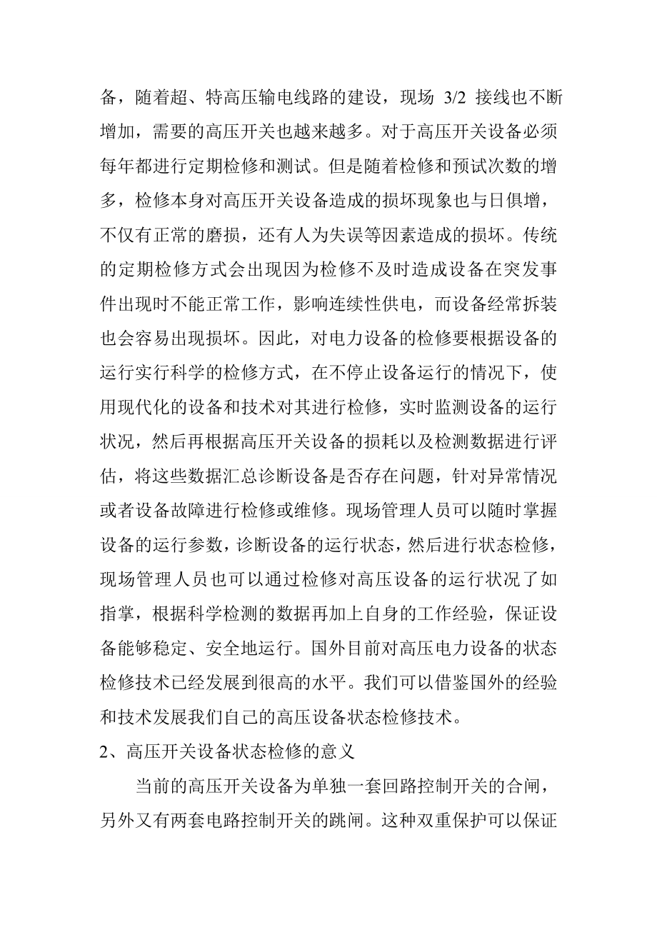 高压开关设备的保养和检修要点电气工程专业.doc_第2页