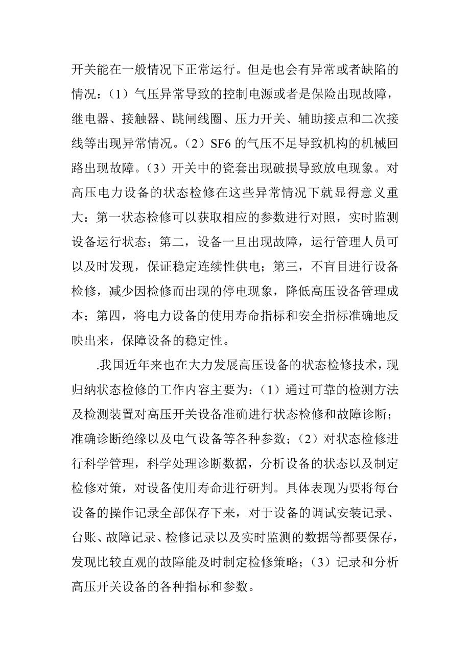 高压开关设备的保养和检修要点电气工程专业.doc_第3页