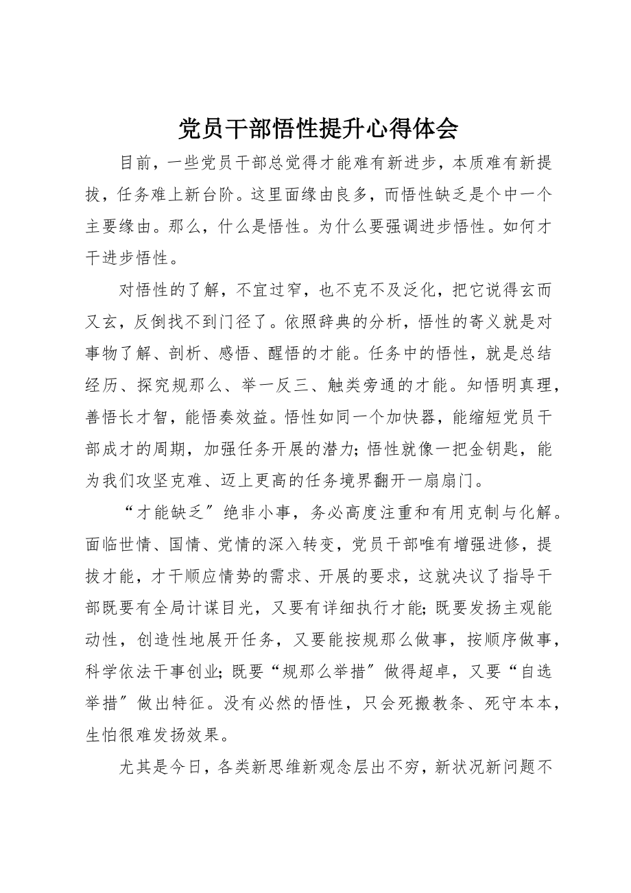 2023年党员干部悟性提升心得体会.docx_第1页