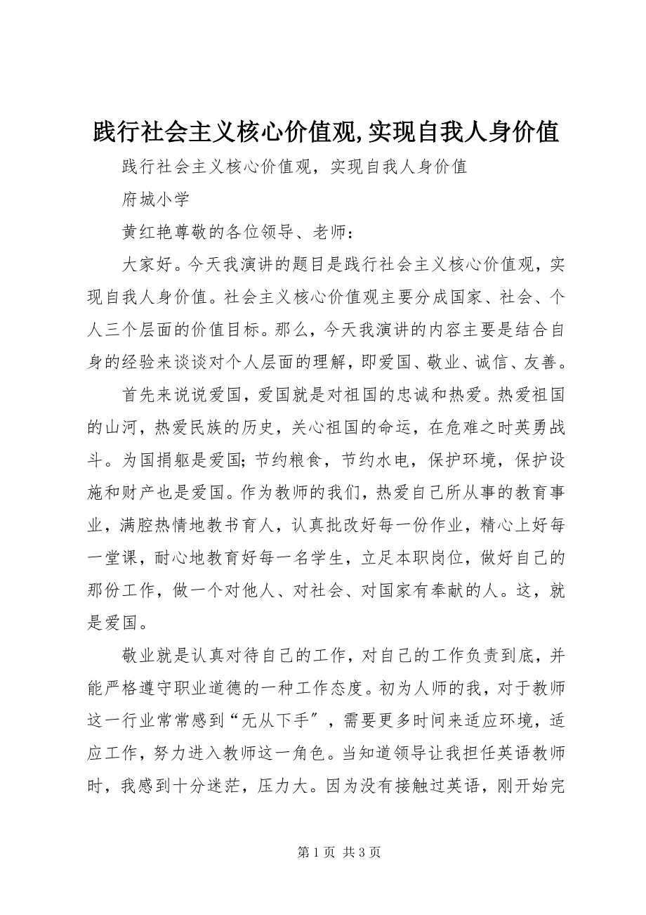 2023年践行社会主义核心价值观实现自我人身价值.docx_第1页