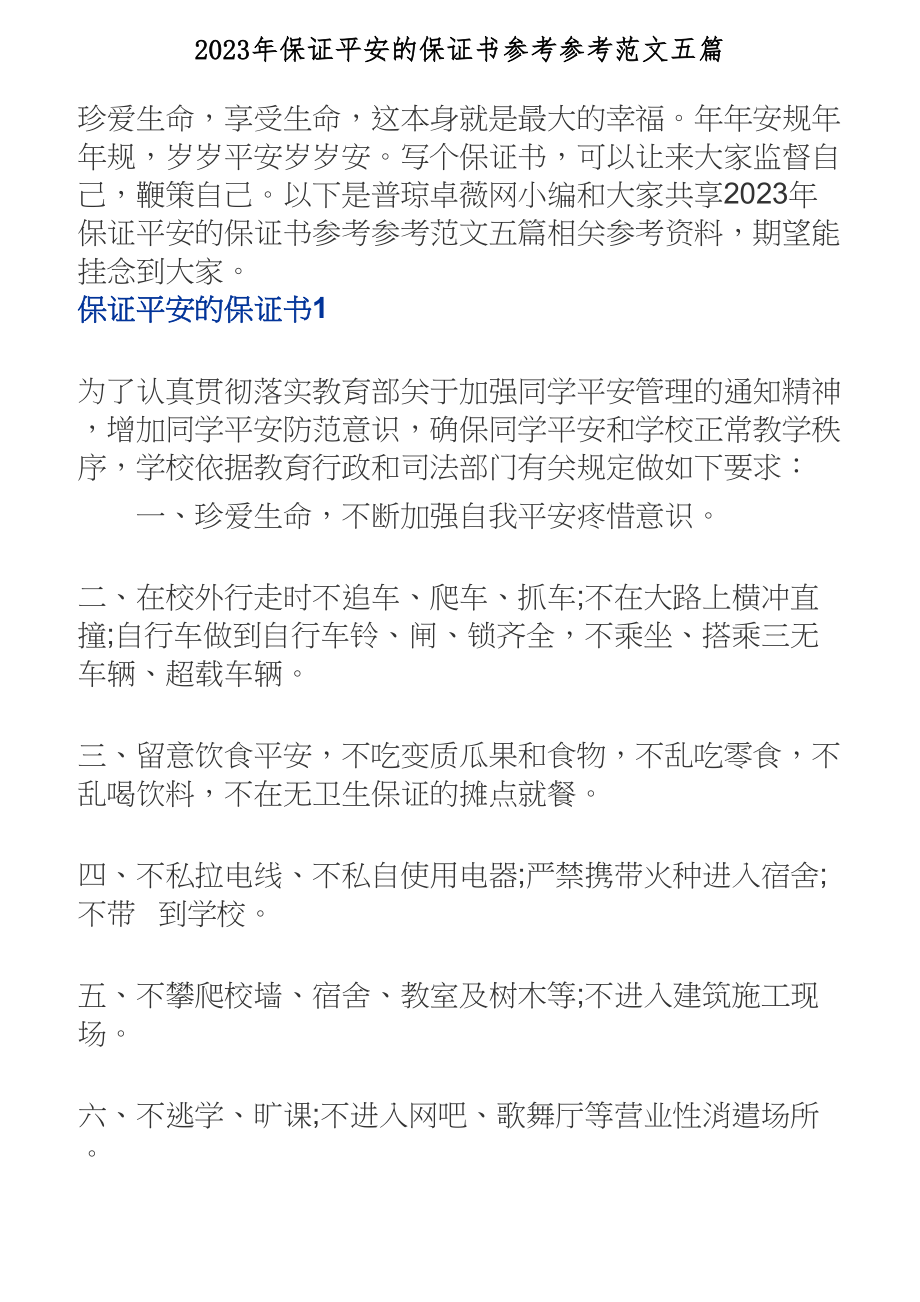 2023年保证安全的保证书五篇.doc_第1页