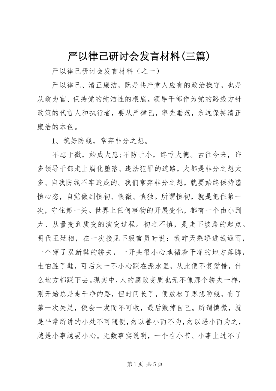 2023年严以律己研讨会讲话材料三篇.docx_第1页