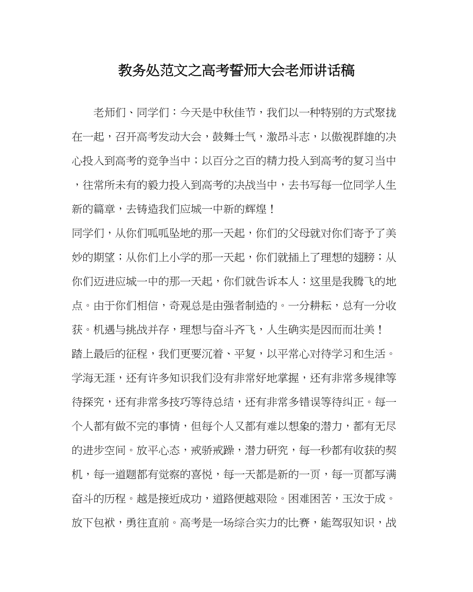 2023年教导处范文高考誓师大会教师讲话稿.docx_第1页