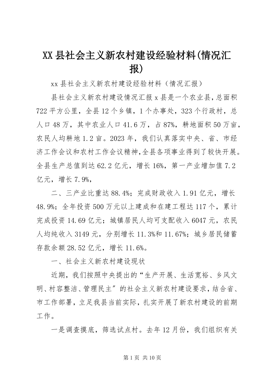 2023年XX县社会主义新农村建设经验材料情况汇报新编.docx_第1页