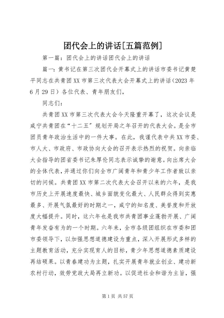 2023年团代会上的致辞五篇范例.docx_第1页