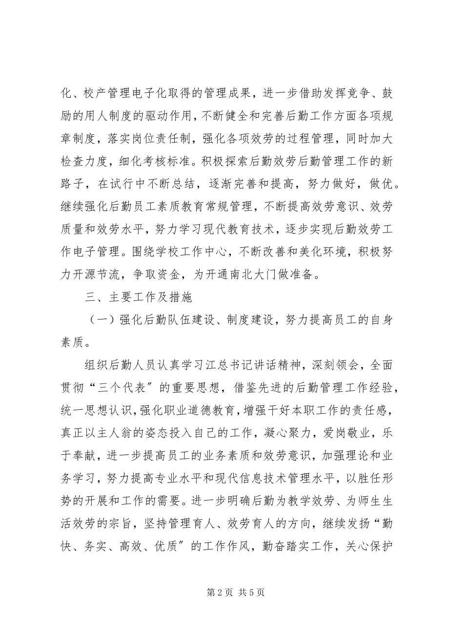 2023年大学院校后勤管理工作计划.docx_第2页